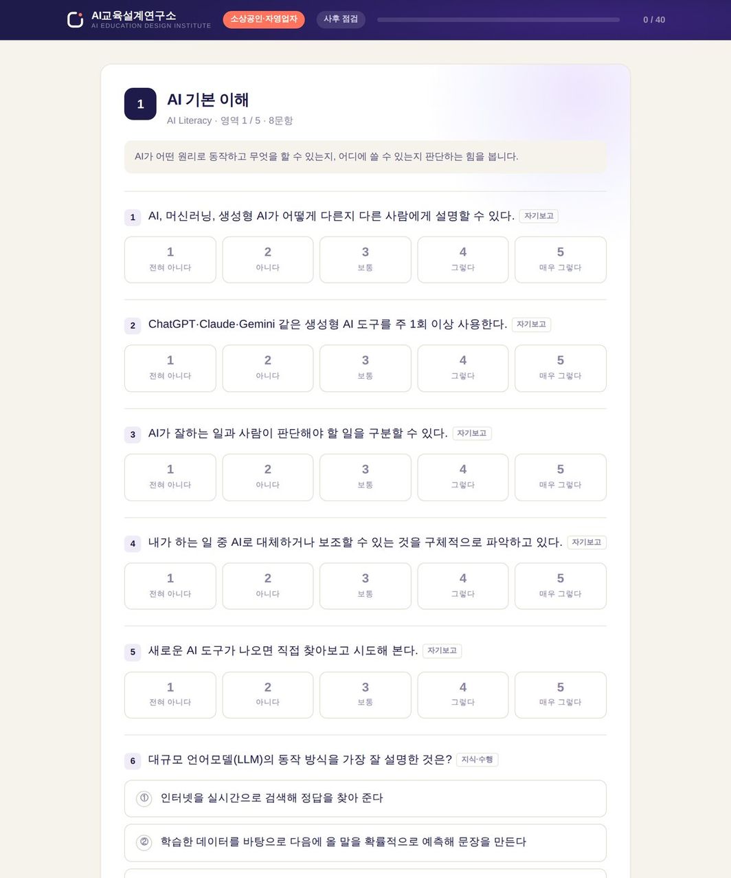 응시 화면 — 자기보고 5점 척도 문항과 객관식 지식 문항이 한 영역 안에 함께 배치됨
